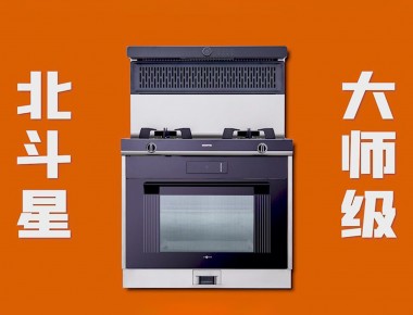 愛家，就選北斗星“大師級 真蒸烤”