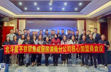 迎卷破冰，向星發(fā)展！北斗星湖南分公司加盟商會議圓滿落幕！