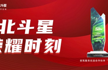 榮耀時刻！北斗星智能電器榮獲采筑服務(wù)優(yōu)選合作伙伴“閃光獎”