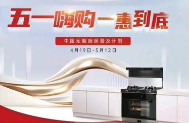 “51嗨購，一惠到底”火爆來襲！北斗星不銹鋼集成廚房開啟全新體驗！