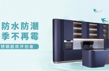 潮?濕?濕?濕?濕?！北斗星不銹鋼集成廚房教你如何應(yīng)對梅雨季